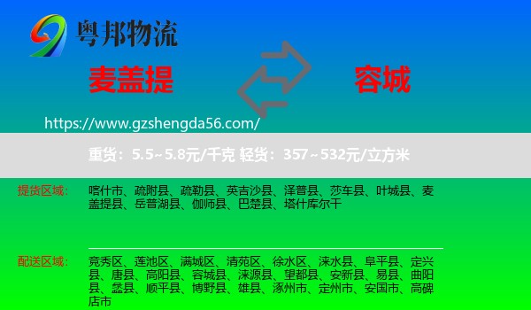 麦盖提县到容城县物流专线