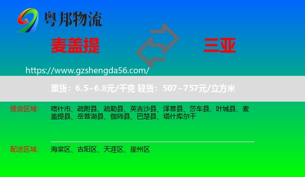 麦盖提县到三亚物流专线