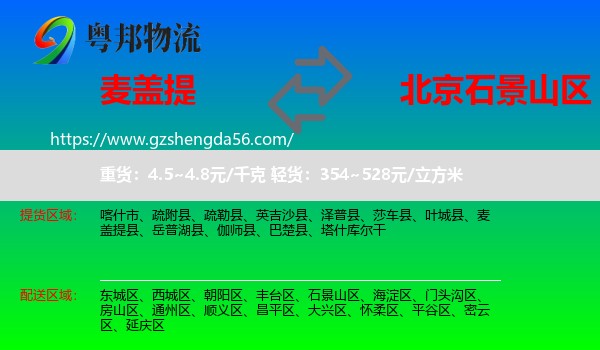 麦盖提县到石景山区物流专线
