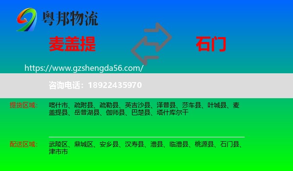 麦盖提县到石门县物流专线
