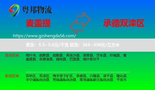 麦盖提县到双滦区物流专线