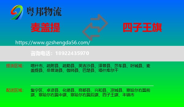 麦盖提县到四子王旗物流专线