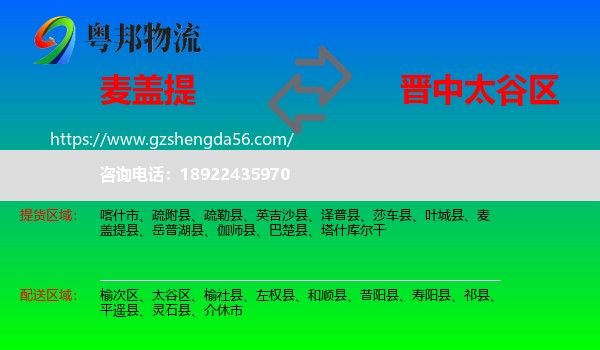 麦盖提县到太谷区物流专线