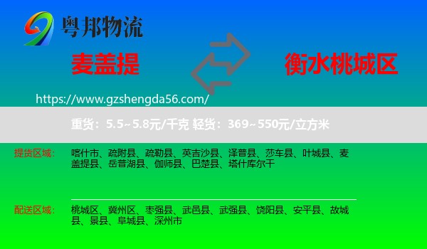 麦盖提县到桃城区物流专线