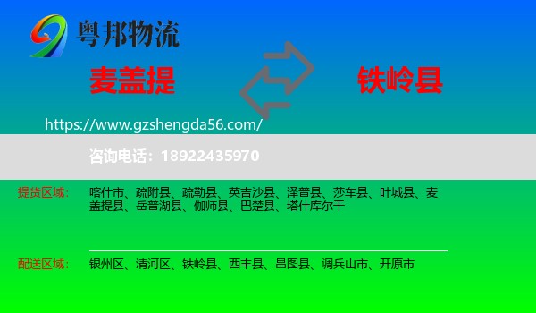 麦盖提县到铁岭县物流专线