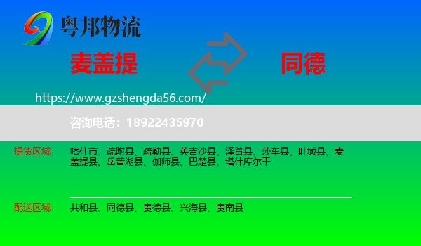 麦盖提县到同德县物流专线
