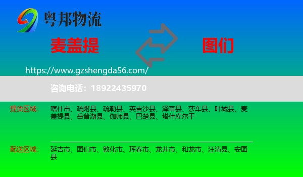 麦盖提县到图们市物流专线
