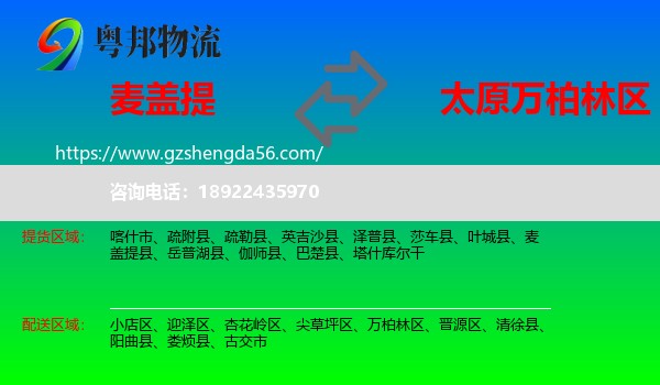 麦盖提县到万柏林区物流专线