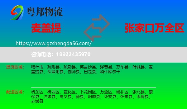 麦盖提县到万全区物流专线