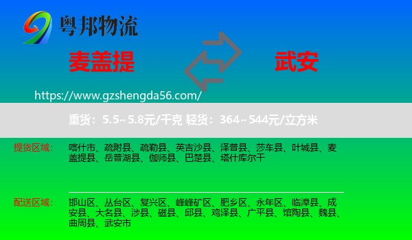 麦盖提县到武安市物流专线