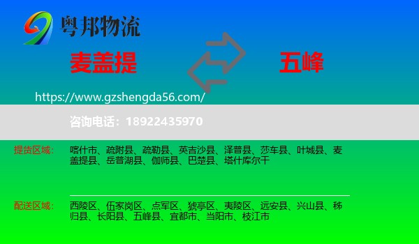 麦盖提县到五峰县物流专线