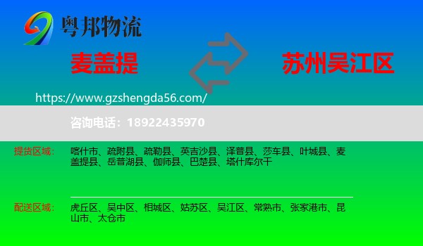 麦盖提县到吴江区物流专线