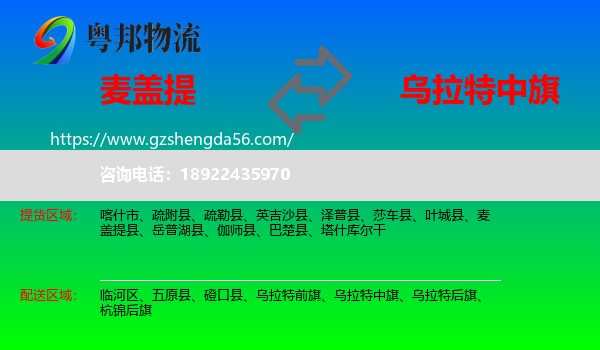 麦盖提县到乌拉特中旗物流专线