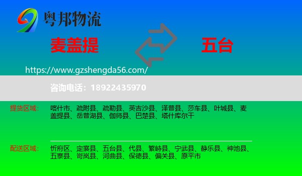 麦盖提县到五台县物流专线