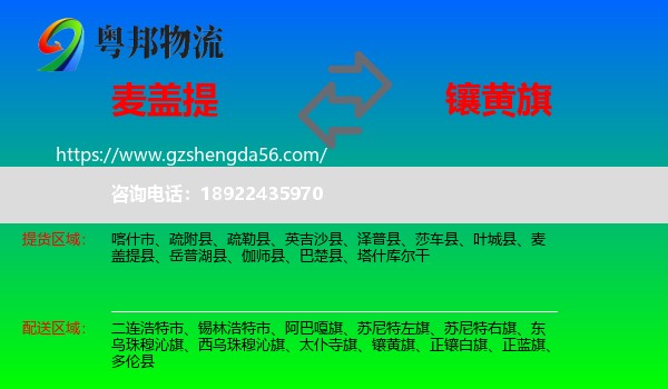 麦盖提县到镶黄旗物流专线