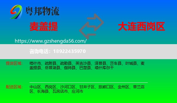 麦盖提县到西岗区物流专线