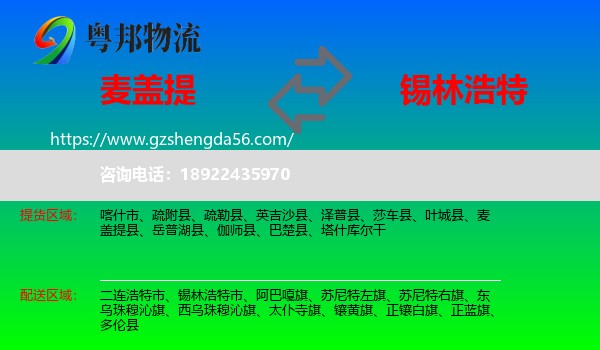 麦盖提县到锡林浩特市物流专线