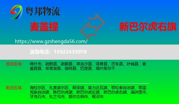 麦盖提县到新巴尔虎右旗物流专线