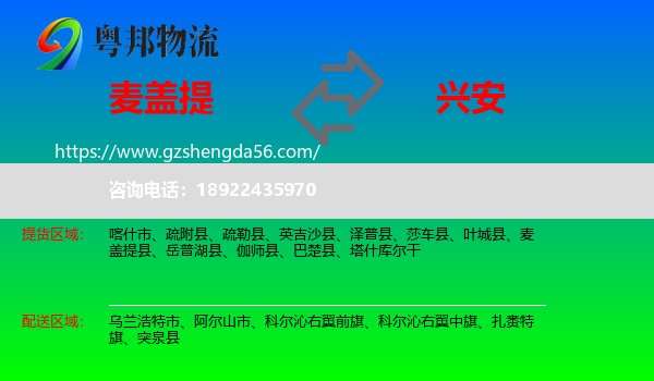 麦盖提县到兴安盟物流专线
