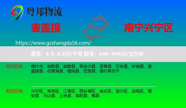 麦盖提县到兴宁区物流专线