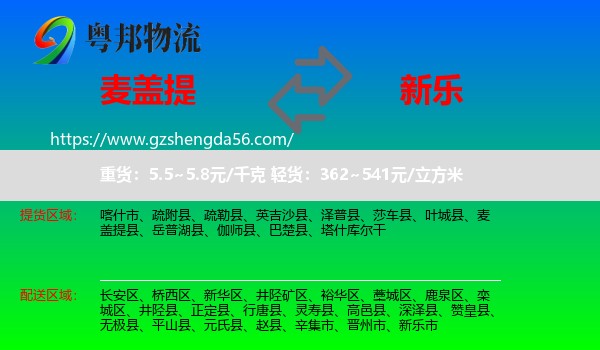 麦盖提县到新乐市物流专线