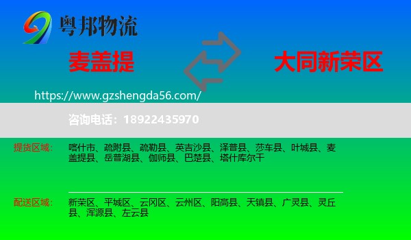 麦盖提县到新荣区物流专线