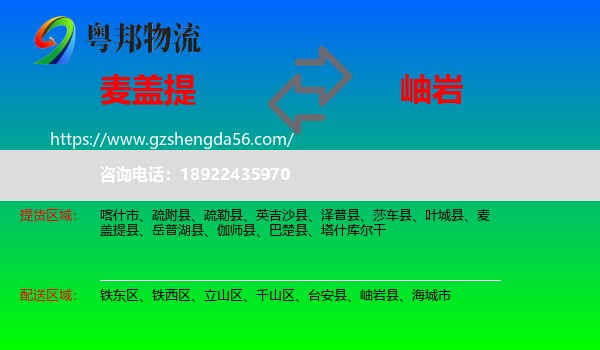 麦盖提县到岫岩县物流专线