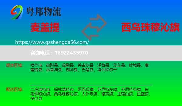 麦盖提县到西乌珠穆沁旗物流专线