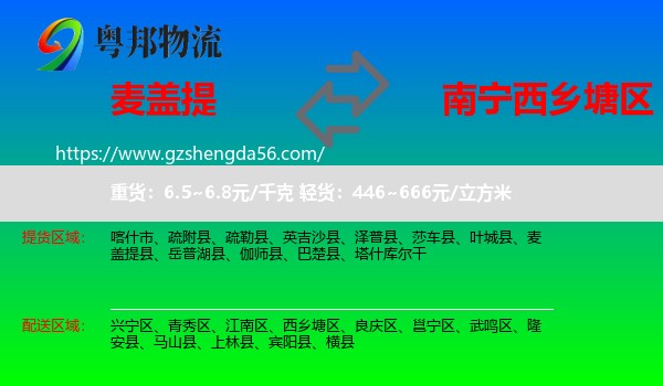 麦盖提县到西乡塘区物流专线