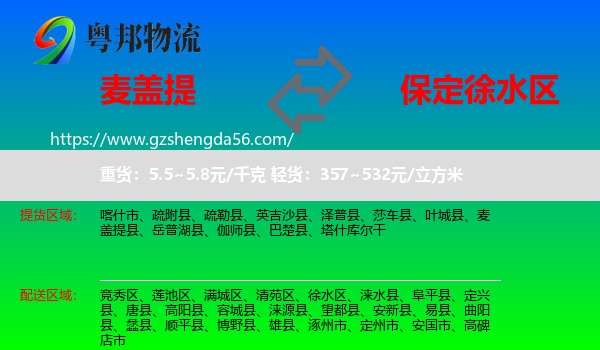 麦盖提县到徐水区物流专线