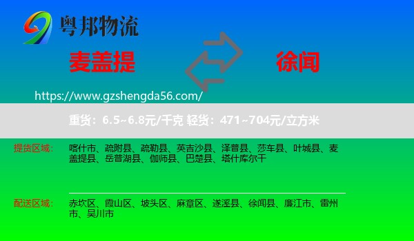 麦盖提县到徐闻县物流专线