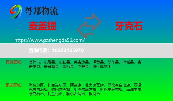 麦盖提县到牙克石市物流专线