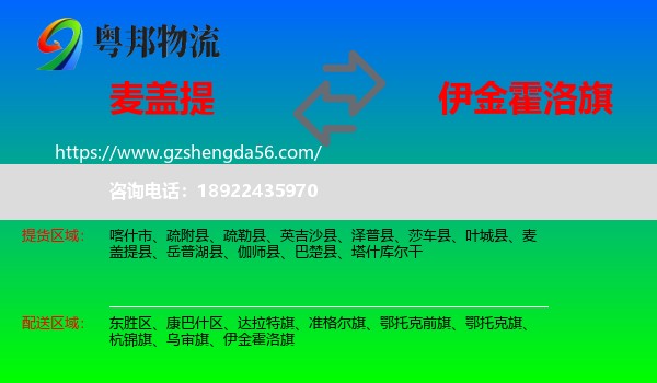 麦盖提县到伊金霍洛旗物流专线
