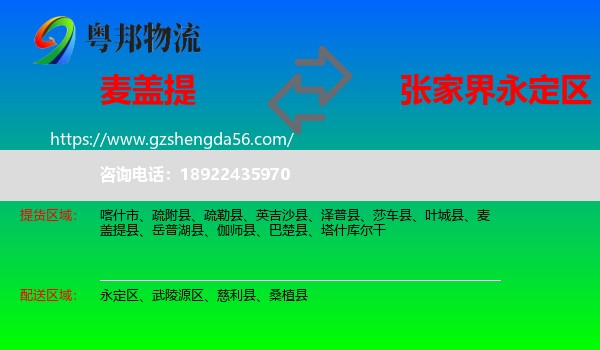 麦盖提县到永定区物流专线