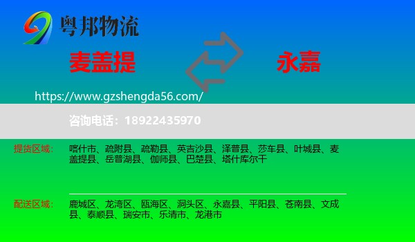 麦盖提县到永嘉县物流专线