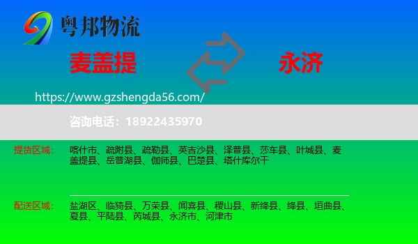 麦盖提县到永济市物流专线