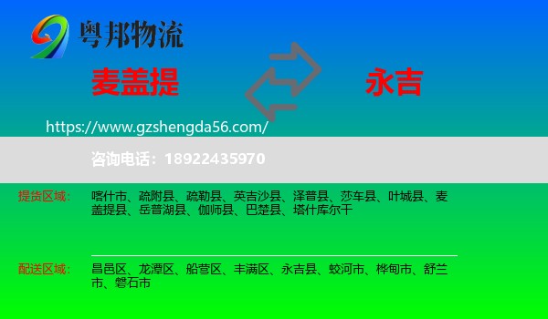 麦盖提县到永吉县物流专线