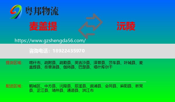麦盖提县到沅陵县物流专线