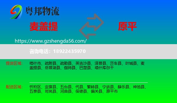 麦盖提县到原平市物流专线