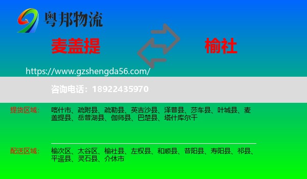 麦盖提县到榆社县物流专线