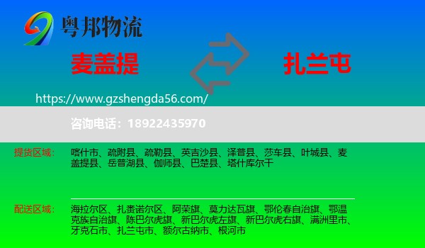 麦盖提县到扎兰屯市物流专线