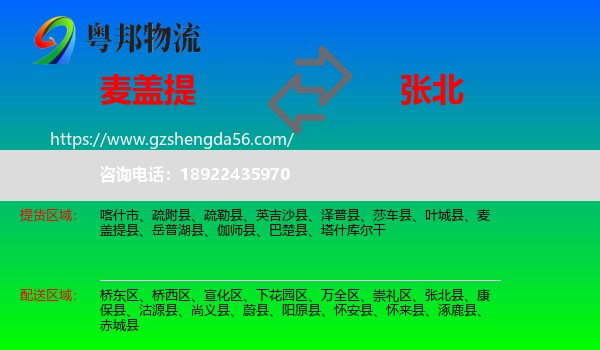 麦盖提县到张北县物流专线
