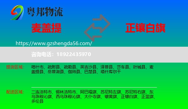 麦盖提县到正镶白旗物流专线