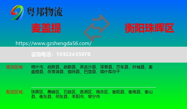 麦盖提县到珠晖区物流专线