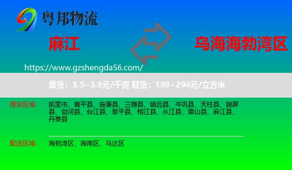 麻江县到海勃湾区物流专线