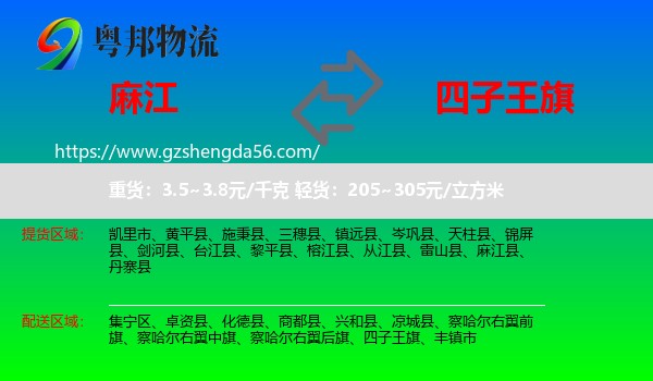 麻江县到四子王旗物流专线