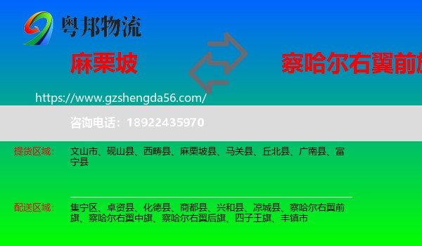 麻栗坡县到察哈尔右翼前旗物流专线