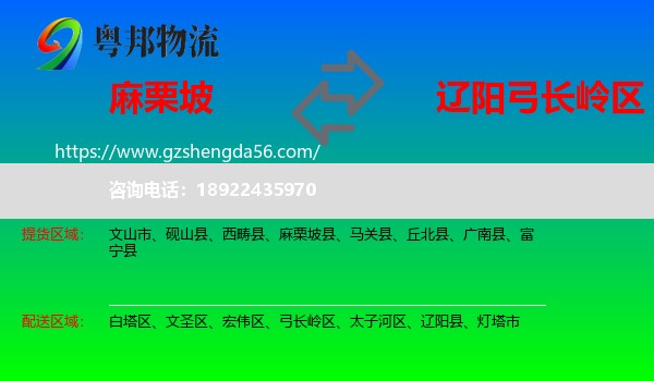 麻栗坡县到弓长岭区物流专线