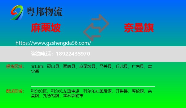 麻栗坡县到奈曼旗物流专线