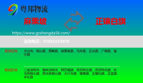 麻栗坡县到正镶白旗物流专线